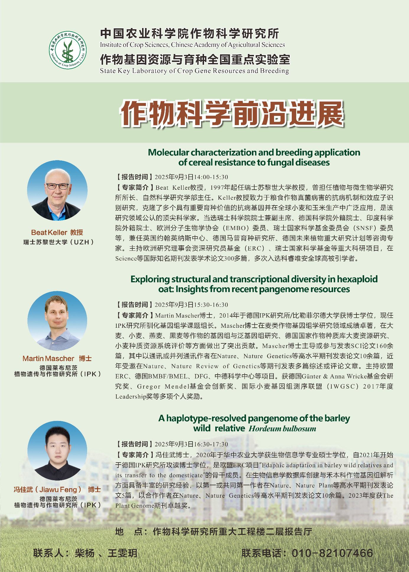 【作物科学前沿进展】Beat Keller教授、Martin Mascher博士、冯佳武博士 专题报告.png