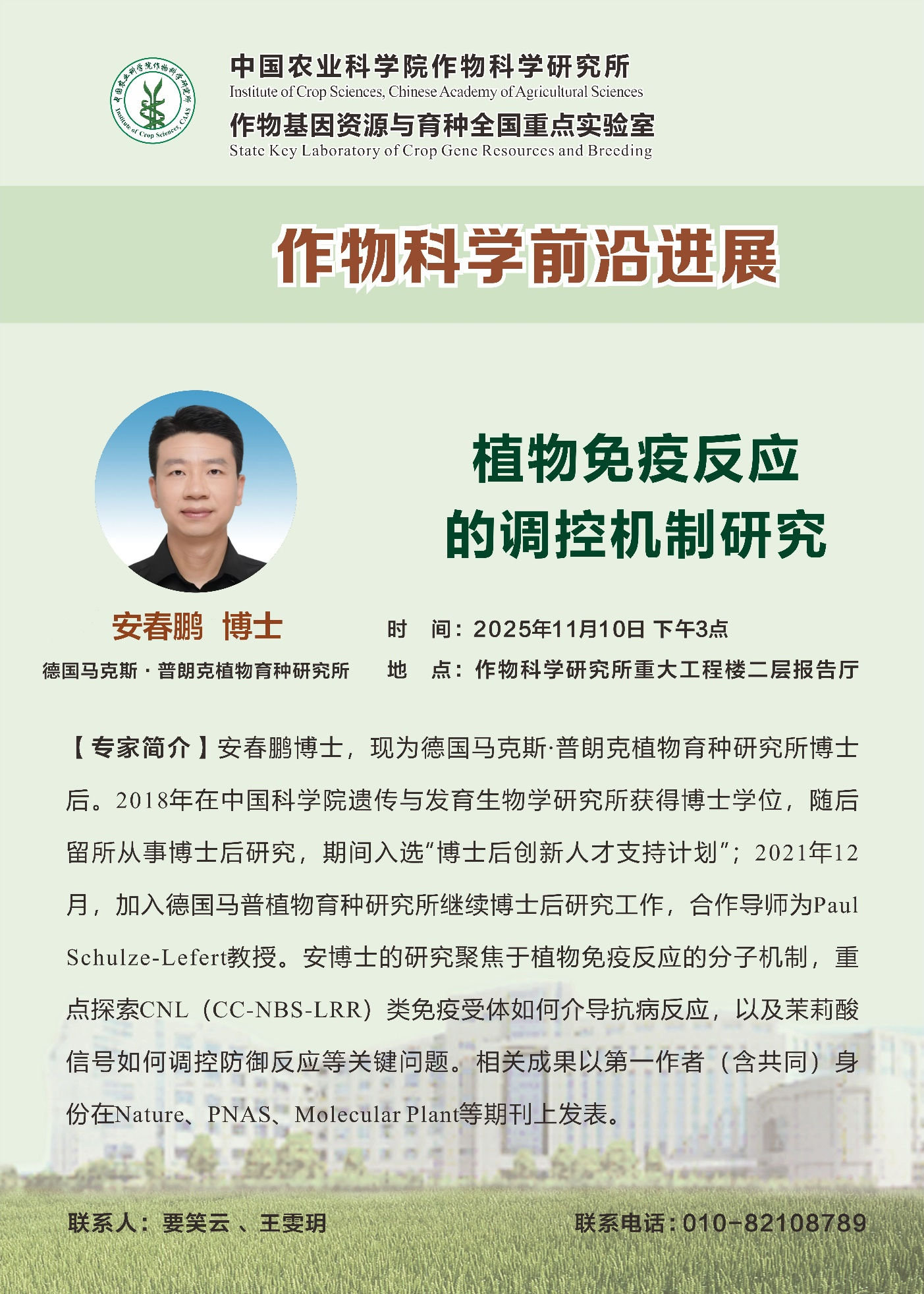 【作物科学前沿进展】安春鹏 博士，植物免疫反应的调控机制研究.png