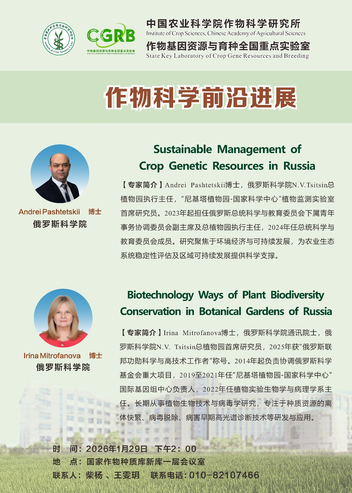 【作物科学前沿进展】Andrei Pashtetskii博士、Irina Mitrofanova博士，专题报告.png