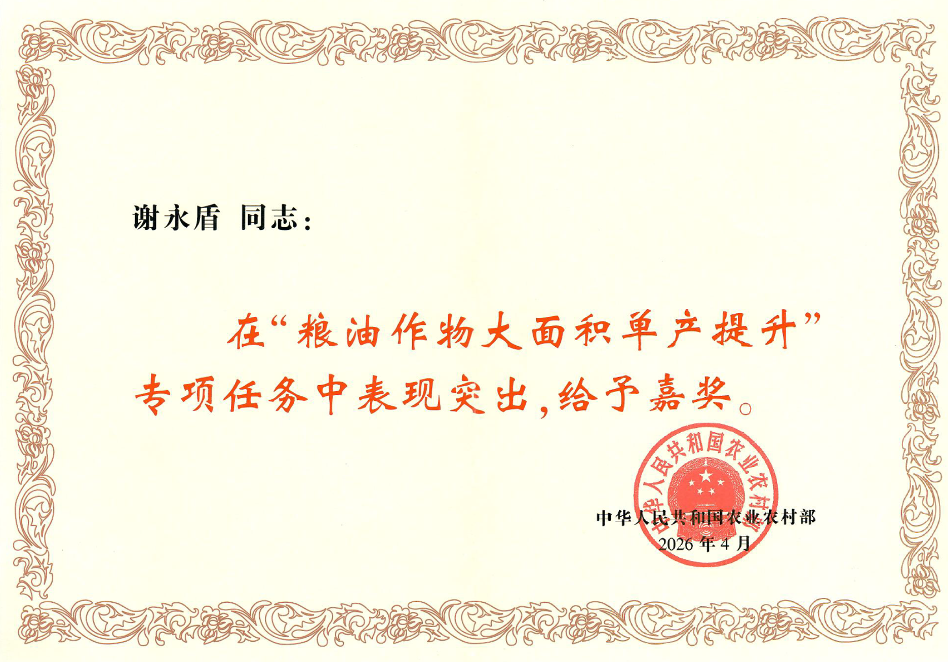 谢永盾证书-2025年农业部嘉奖-2026-4.png