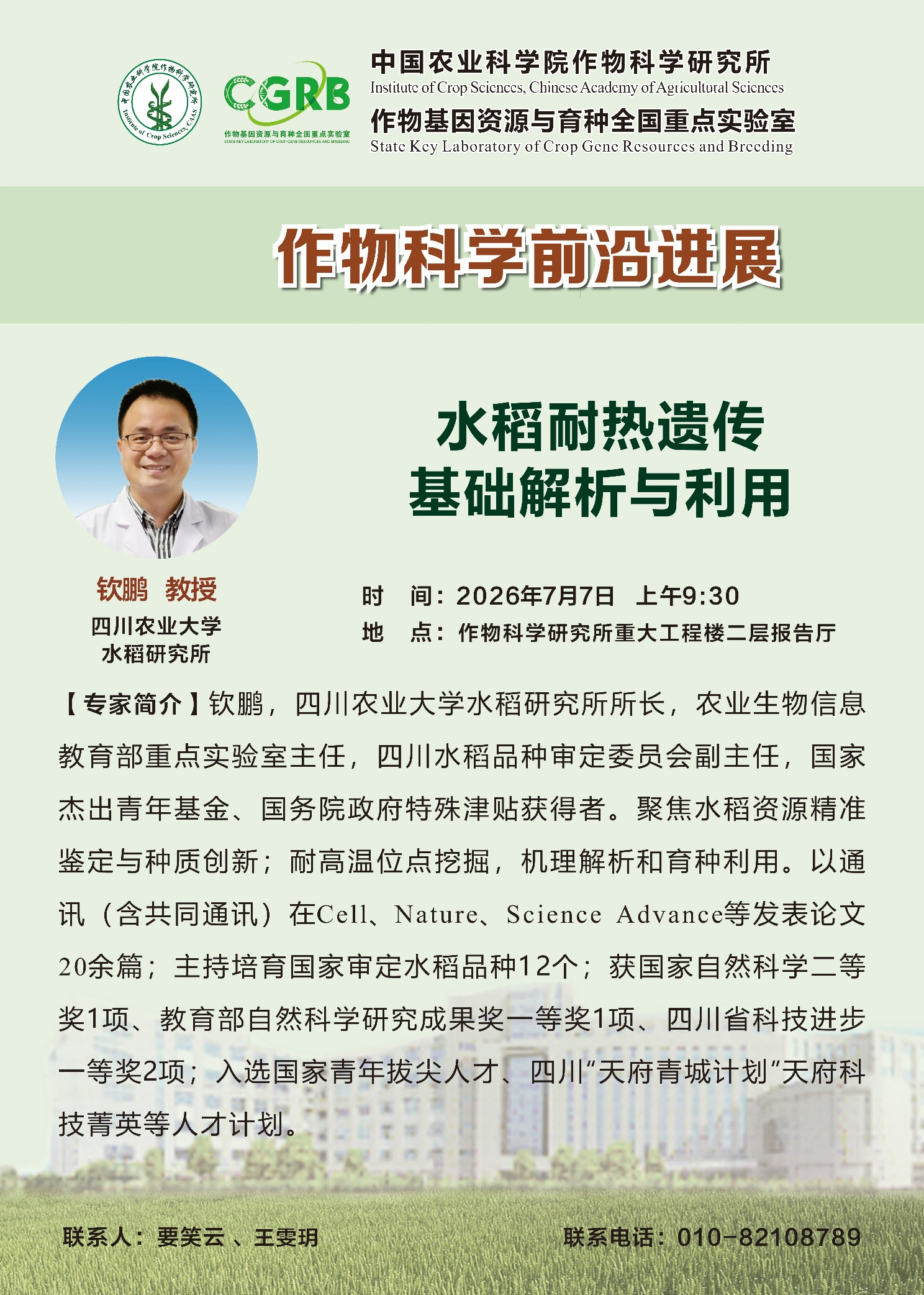 【作物科学前沿进展】钦鹏 教授，水稻耐热遗传基础解析与利用.png