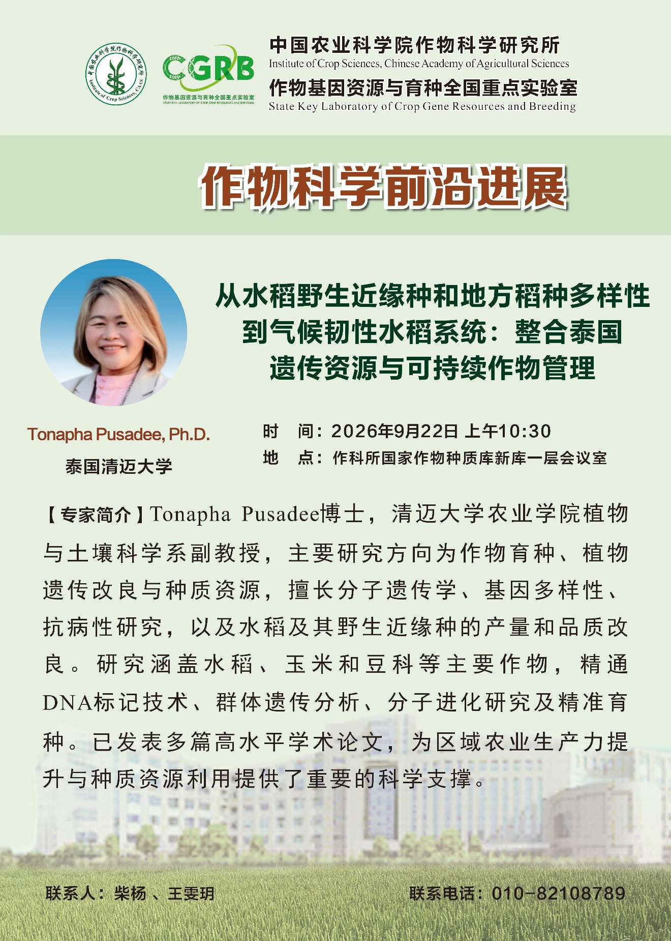 【作物科学前沿进展】Tonapha Pusadee 博士，从水稻野生近缘种和地方稻种多样性到气候韧性水稻系统：整合泰国遗传资源与可持续作物管理.png