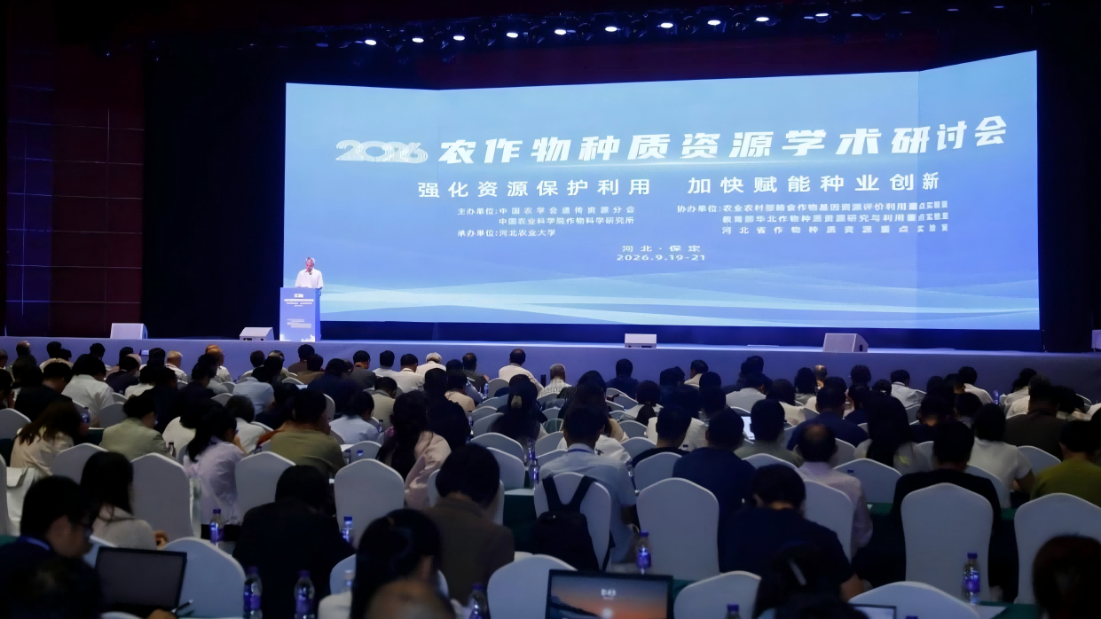 农作物种质资源学术研讨会会场(1).png