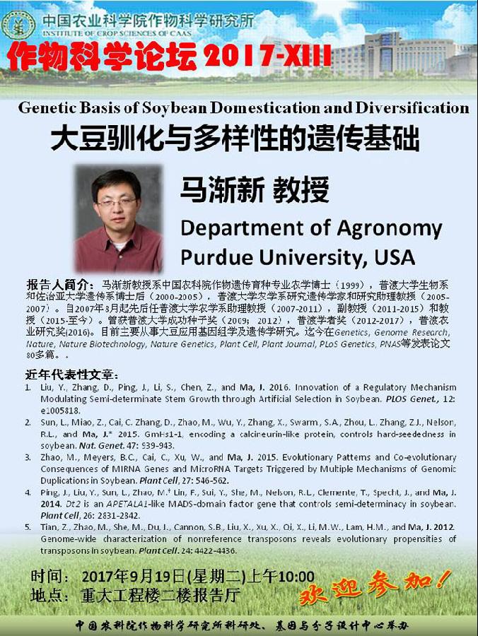 学术报告：大豆驯化与多样性的遗传基础（2017.9.19 周二上午10：00报告厅）.jpg