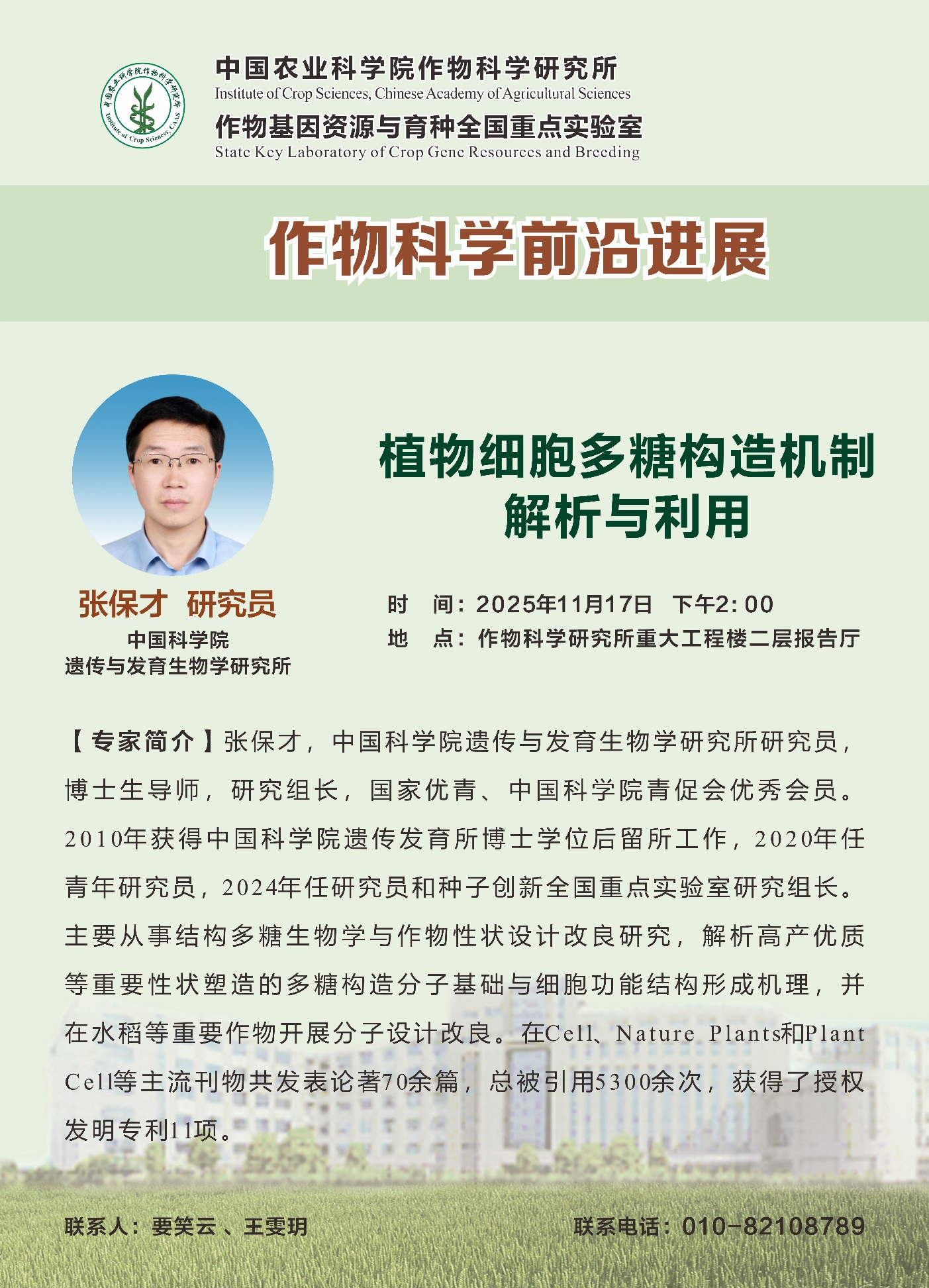 【作物科学前沿进展】张保才 研究员，植物细胞多糖构造机制解析与利用.png